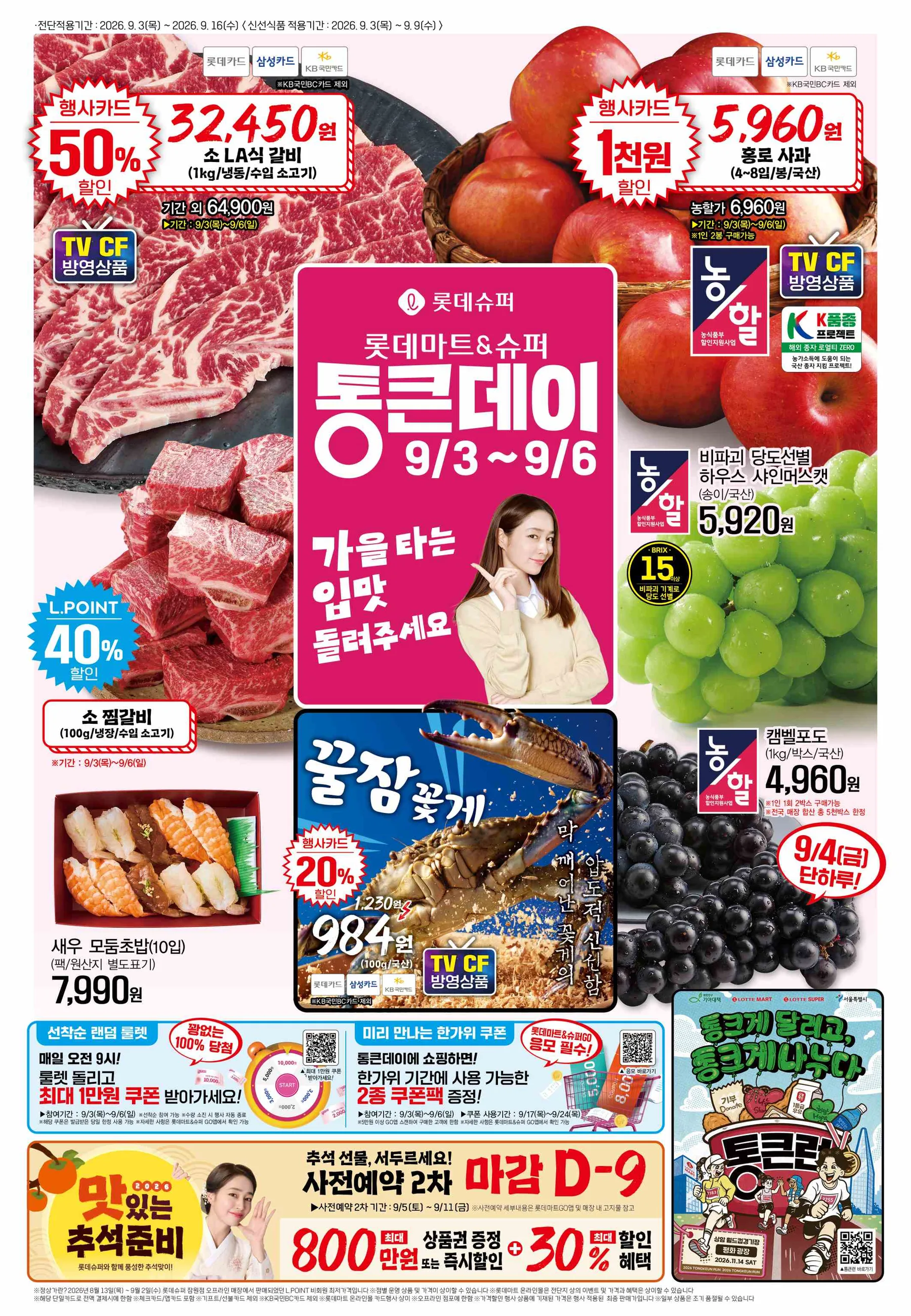 20260903-20260909_[통큰]슈퍼 전단지 1페이지