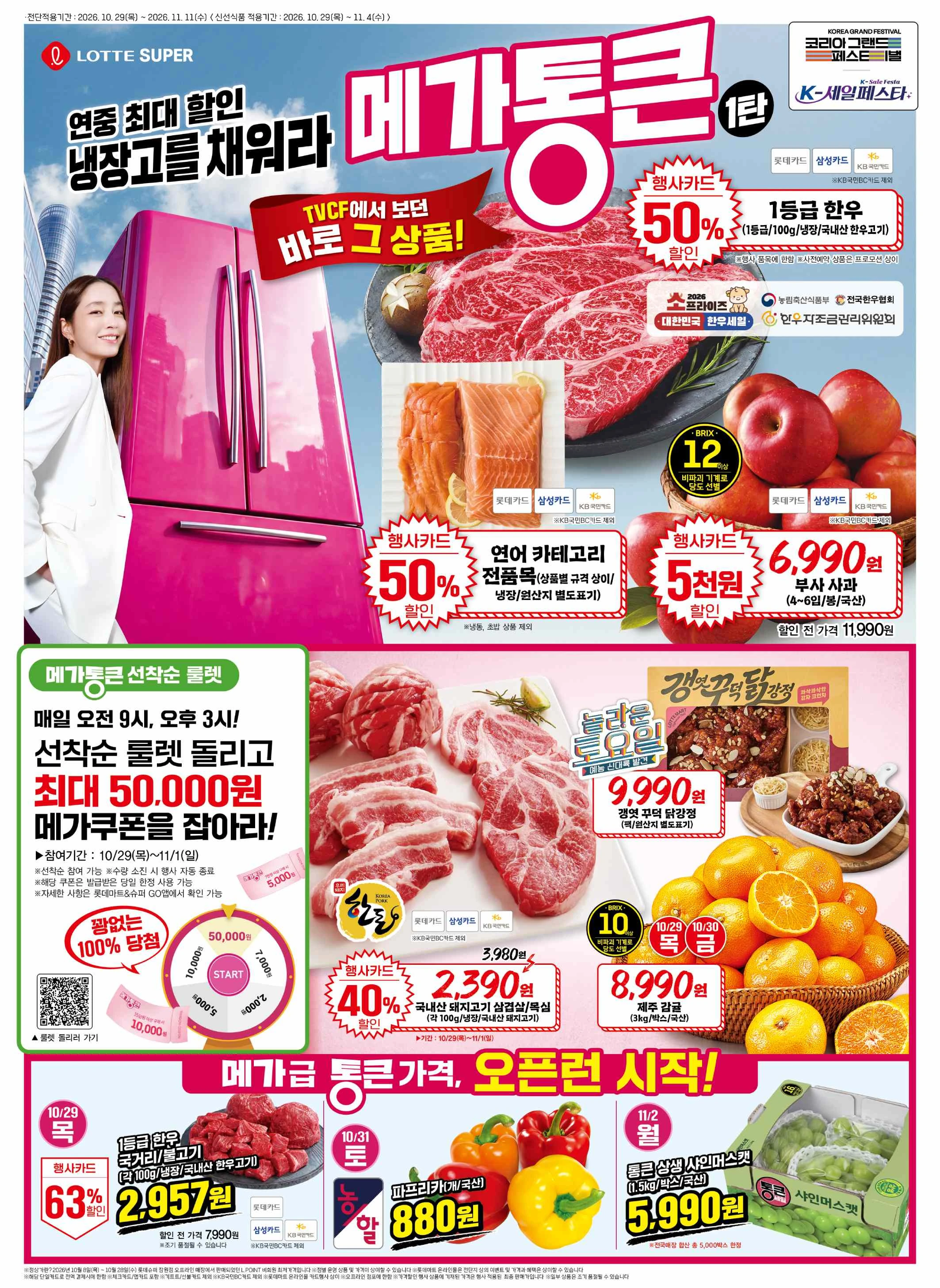 20261029-20261104_[메가통큰]슈퍼 전단지 1페이지