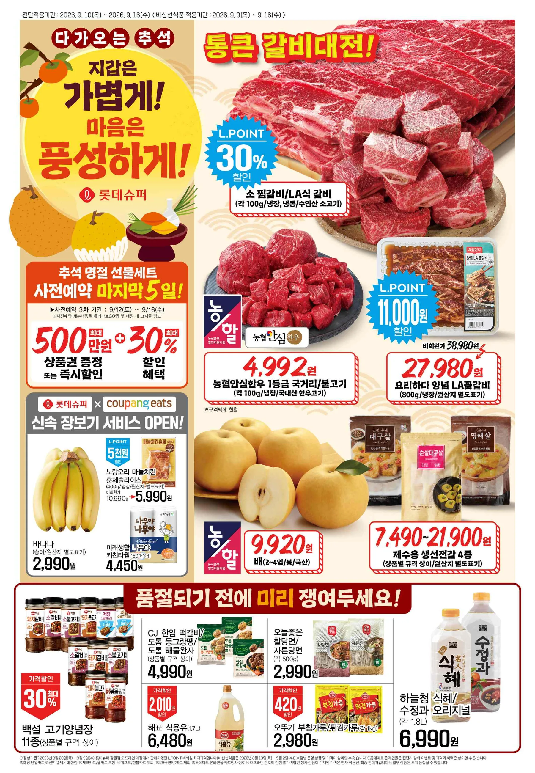 20260910-20260916_슈퍼 전단지 1페이지