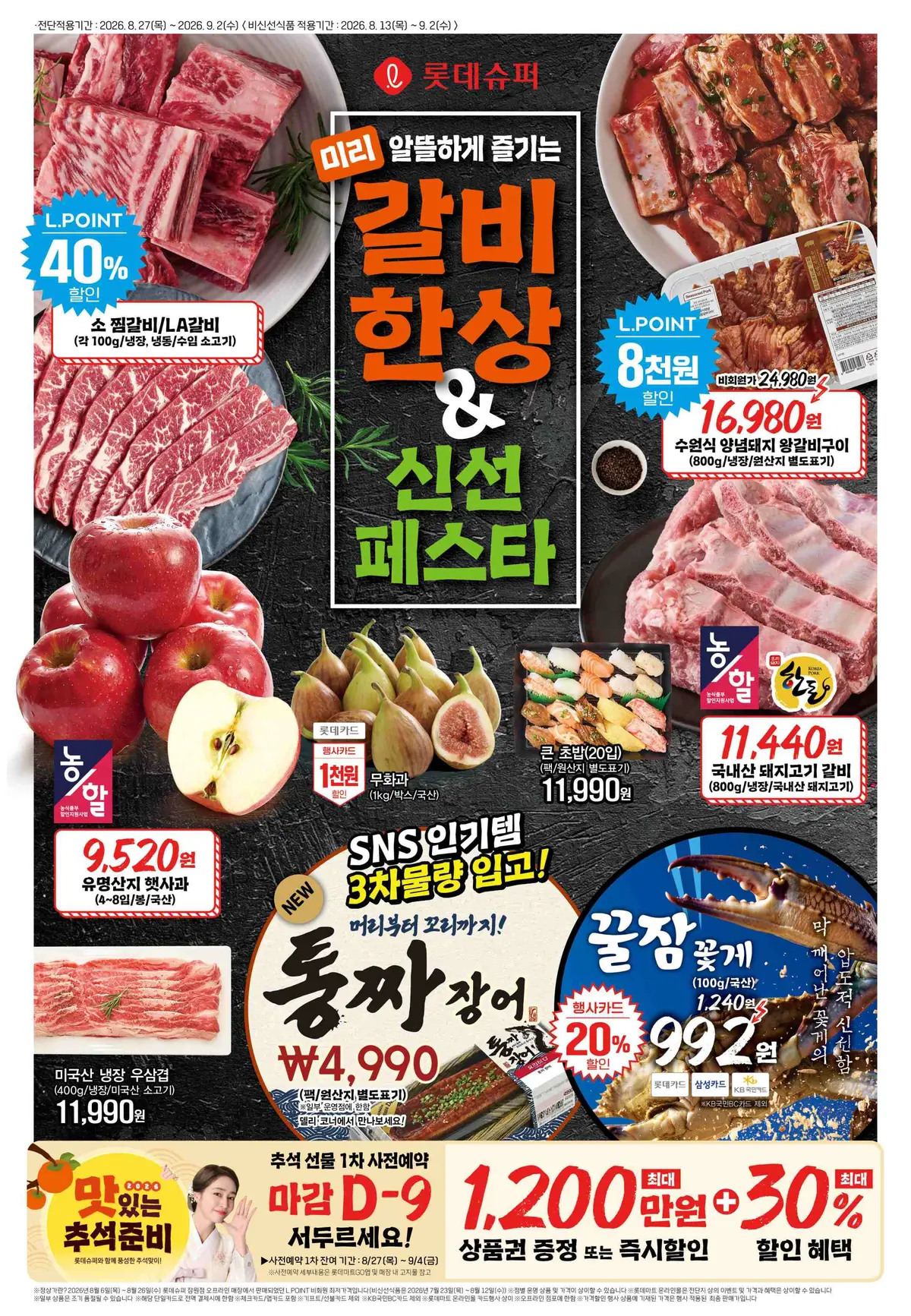 20260827-20260902_슈퍼 전단지 1페이지