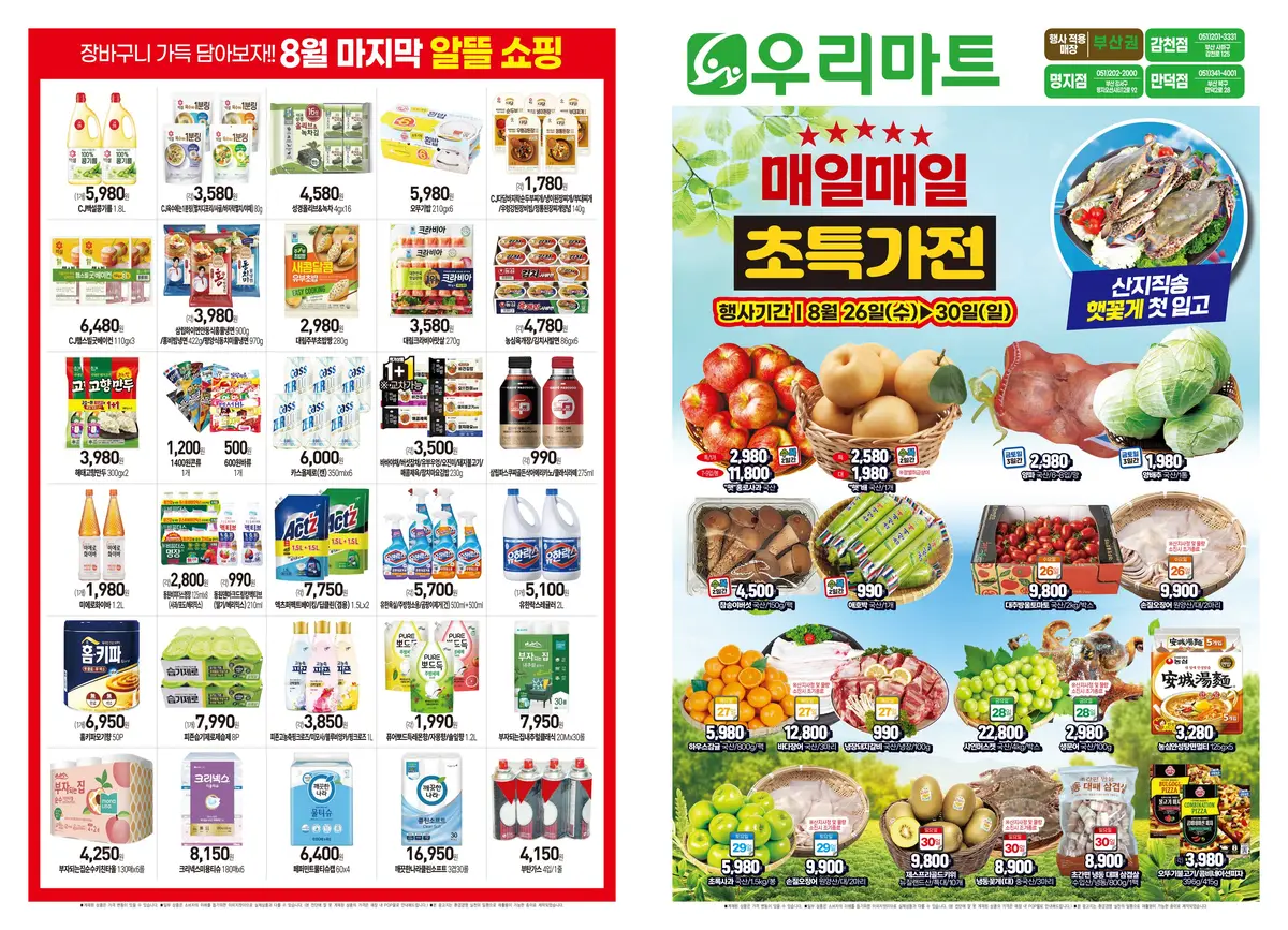 우리마트 감천점 매일매일 초특가전 (8월 마지막 알뜰 쇼핑) 전단지 1페이지