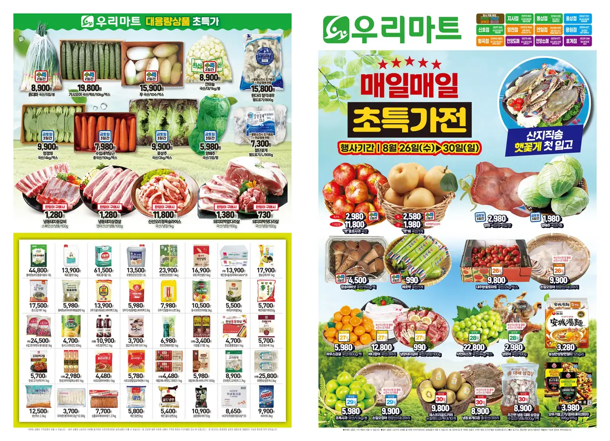 우리마트 영천점 매일매일 초특가전 전단지 1페이지