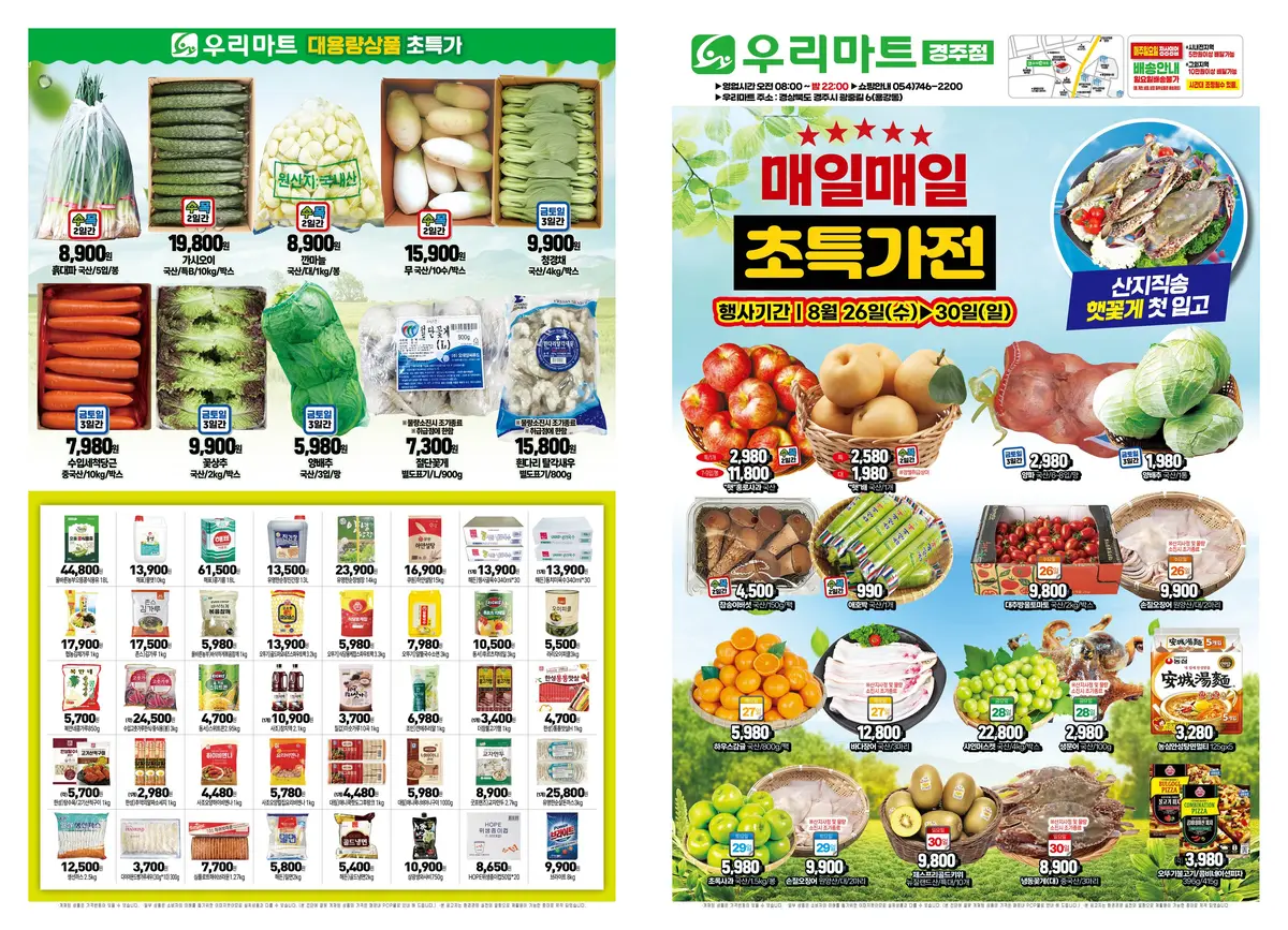 우리마트 경주점 매일매일 초특가전 전단지 1페이지