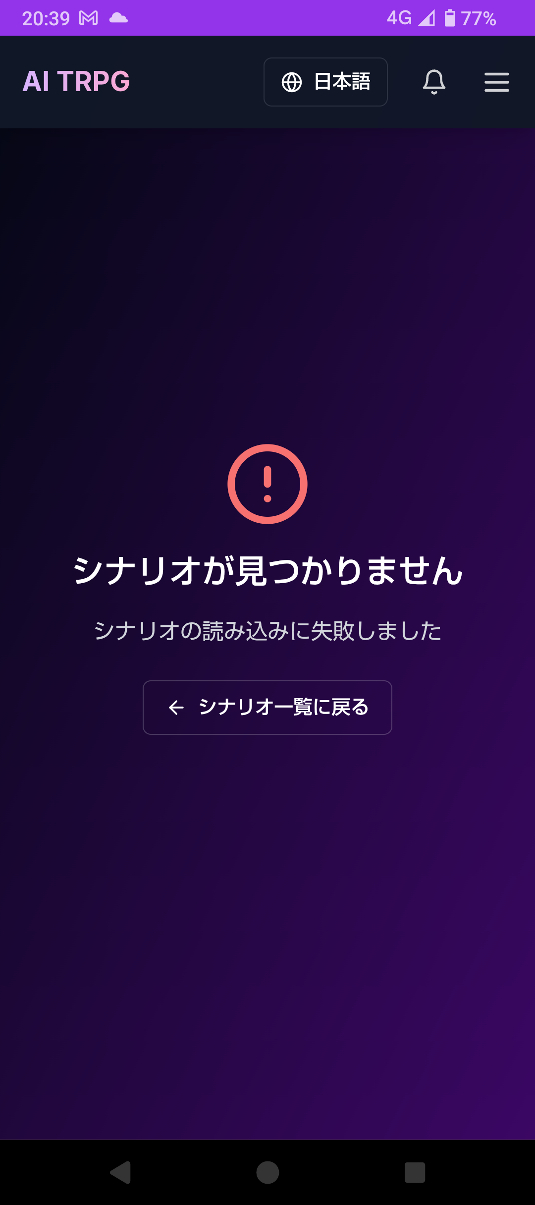 シナリオがプレイ出来ません