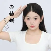 李怡姗
