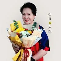 张青