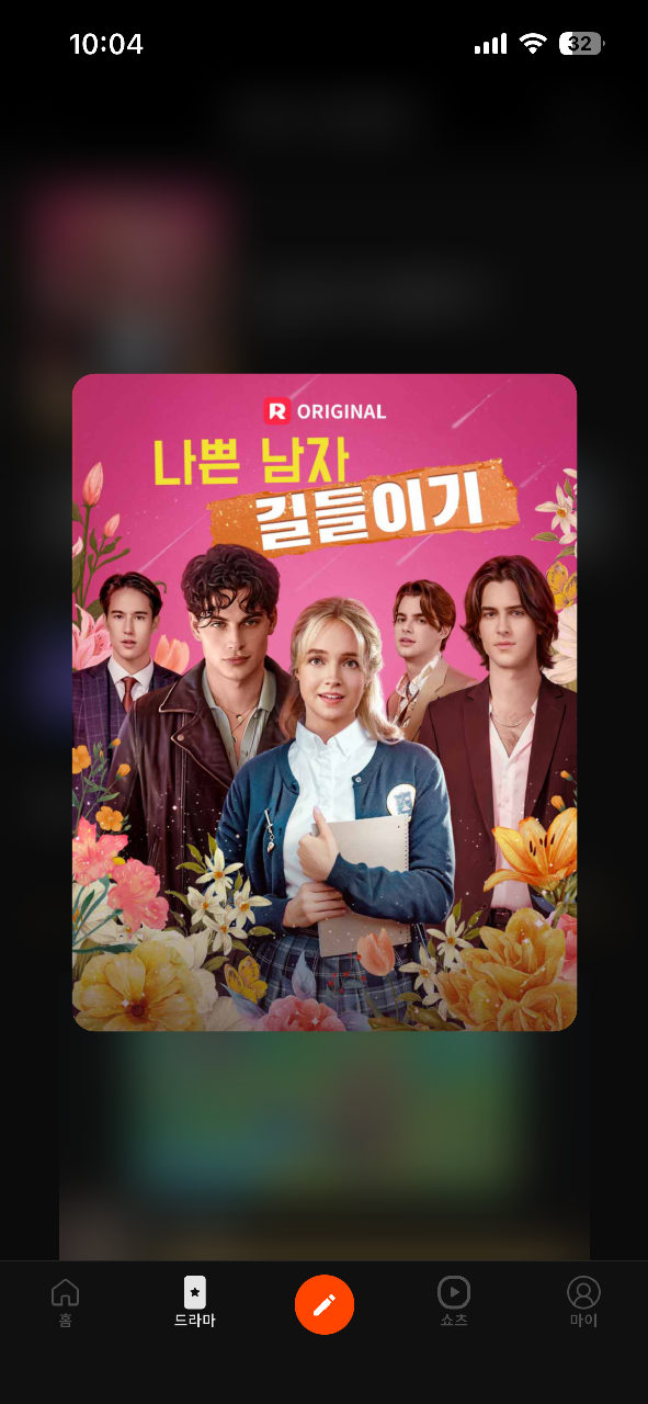 나쁜 남자 길들이기