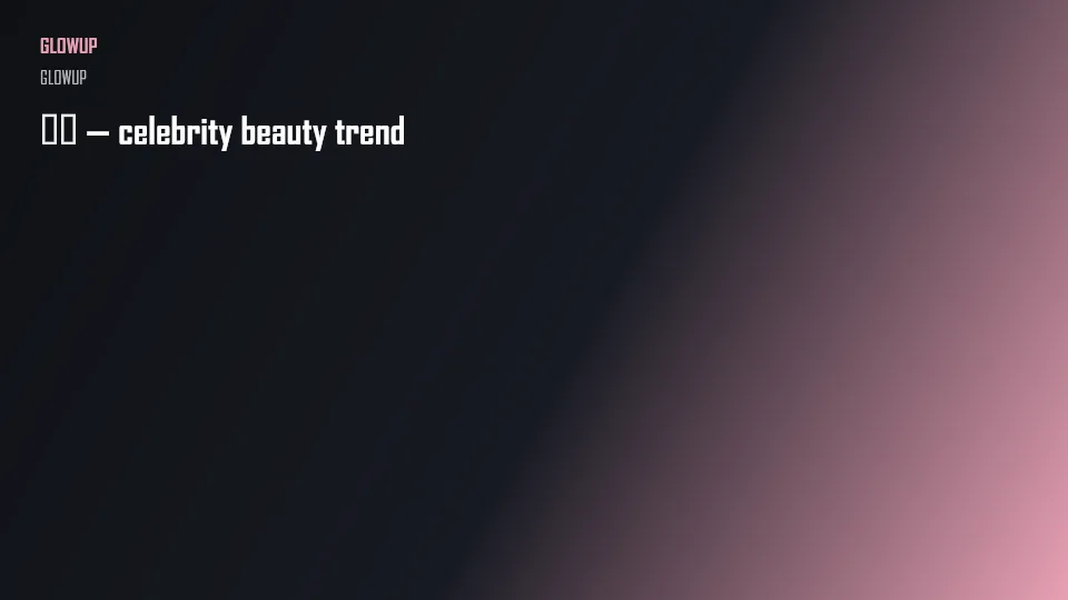 牛来 — celebrity beauty trend