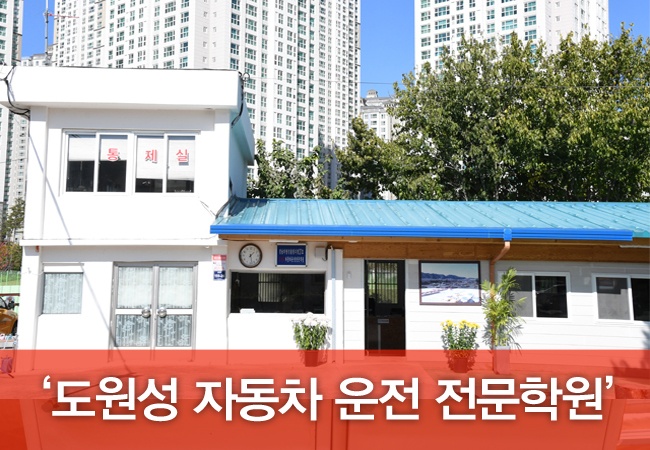 도원성자동차운전학원 기능시험장 전경