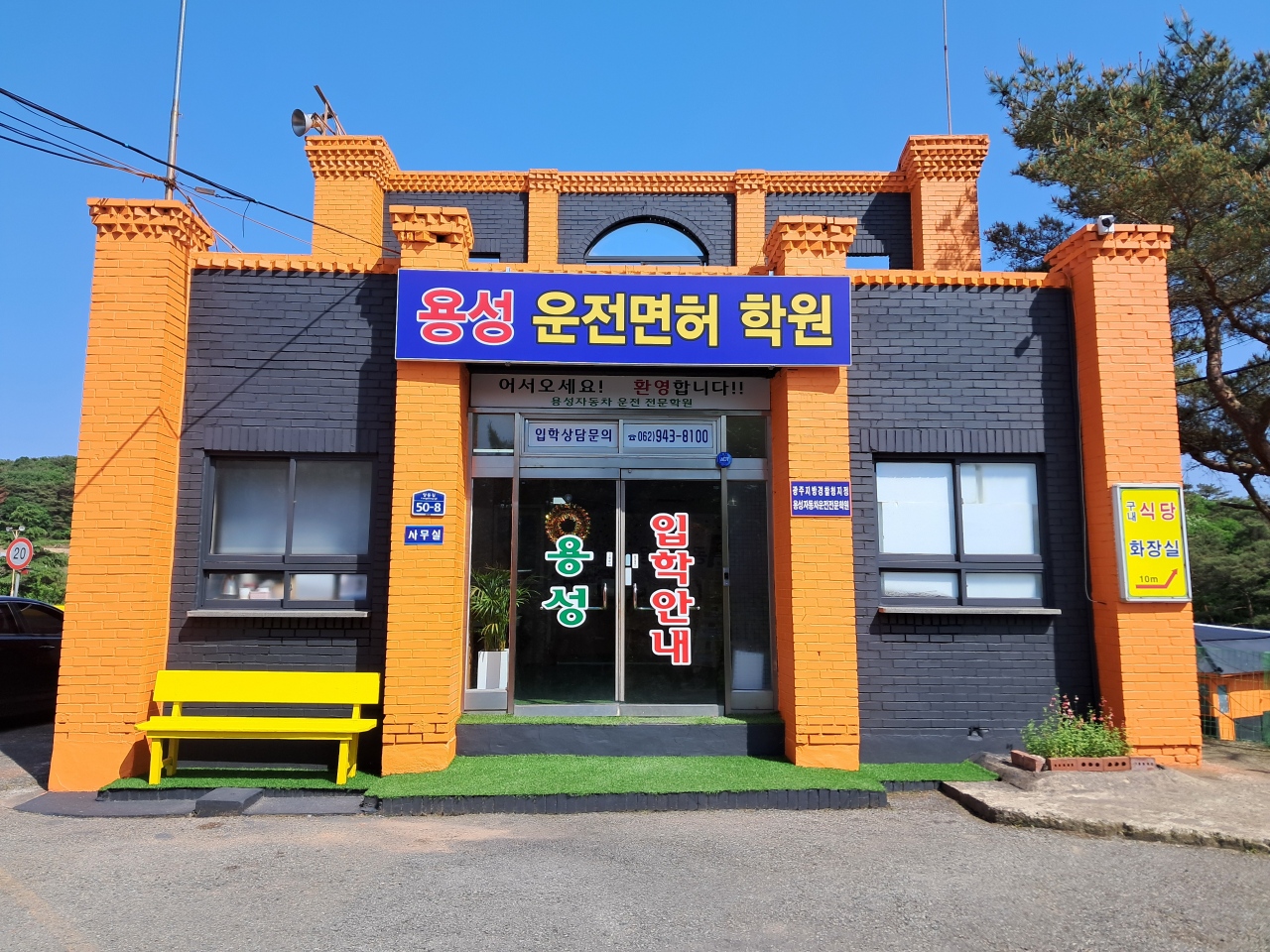 친절한 교육으로 유명한 용성 운전전문학원 연습장