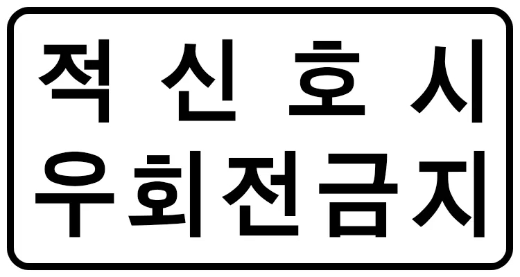 우회전 금지