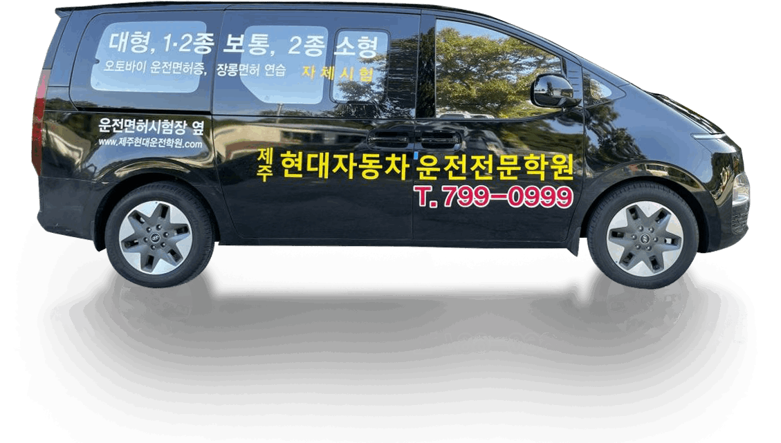 넓고 쾌적한 제주 현대 운전면허학원의 기능 시험장 전경