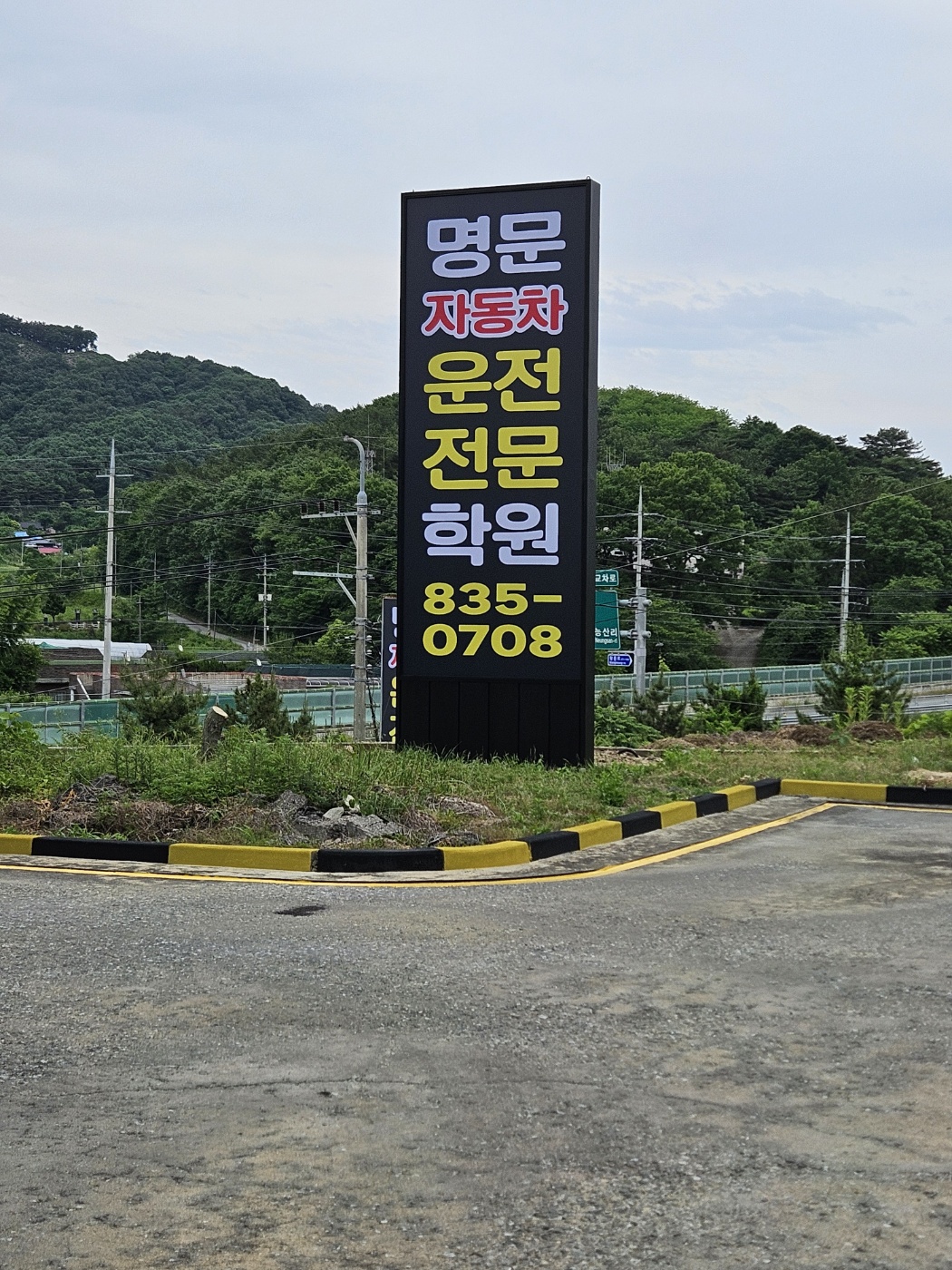 명문자동차운전전문학원 전경