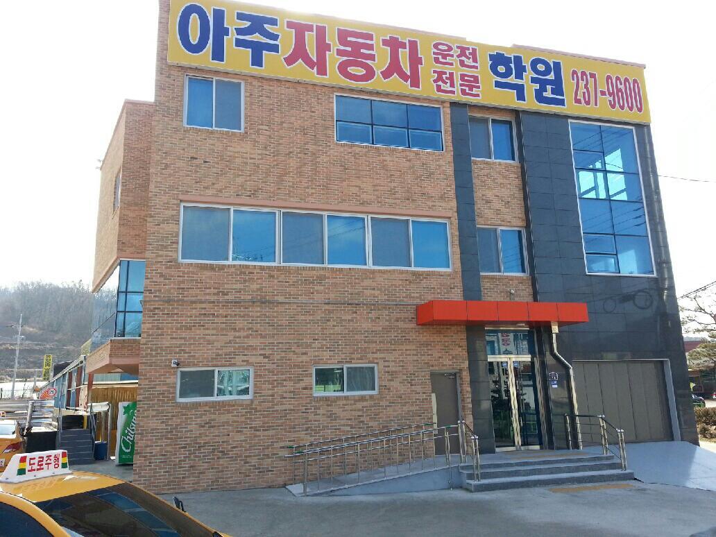 아주 운전면허학원의 넓은 기능 시험장 전경