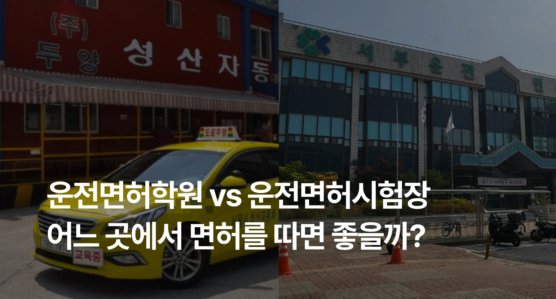 운전면허학원 vs 운전면허시험장 어느 곳에서 면허를 따면 좋을까?