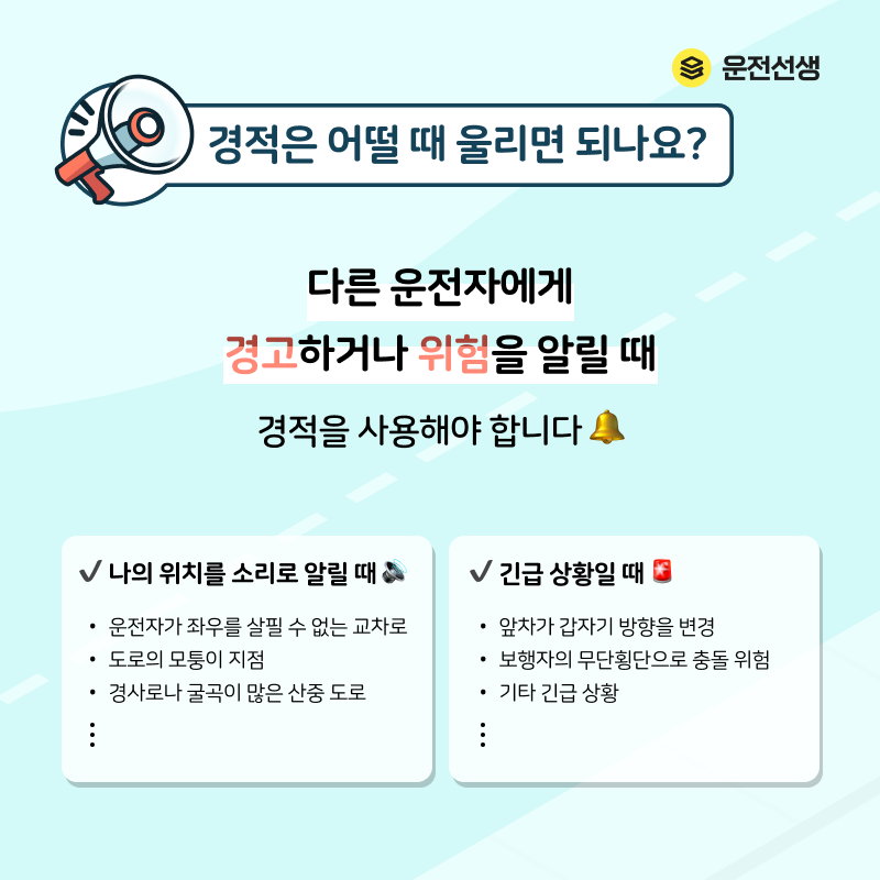 경적은 어떨 때 다른 운전자 경고 위험 위치 소리 도로교통법 긴급상황