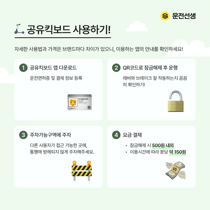 공유킥보드 사용하기 잠금해제 결제 요금 분당 주차 앱 다운로드