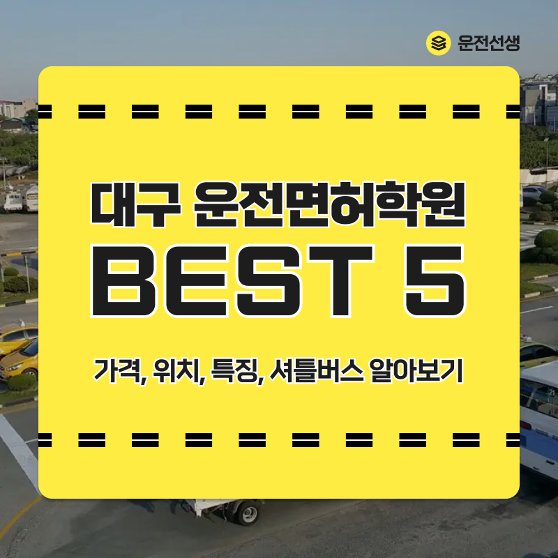 대구 운전면허학원 BEST 5 (가격, 위치, 셔틀버스 알아보기)