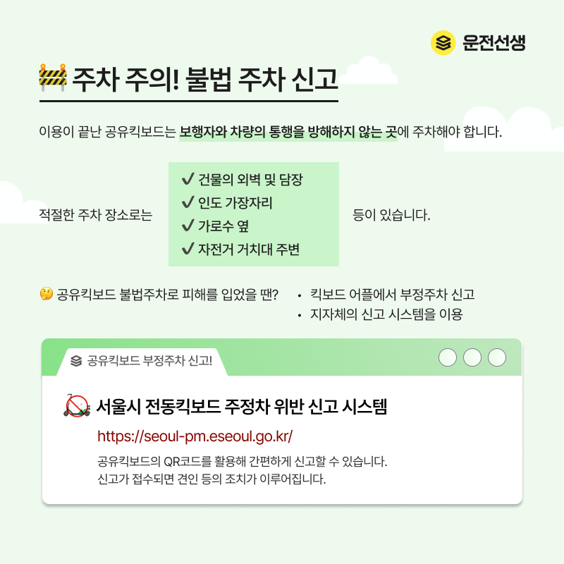 불법 주차 부정주차 서울시 전동킥보드 주정차 위반 신고 시스템