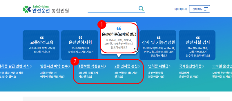 안전운전 통합민원 홈페이지 운전면허증 발급 클릭 1종 보통 적성검사 2종 면허증 갱신