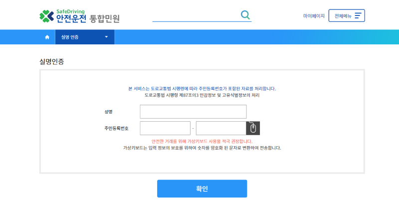 안전운전 통합민원 홈페이지 실명인증
