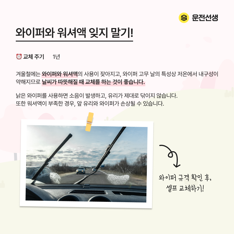 와이퍼 워셔액 교체주기 1년 소음 발쌩 유리 손상 고무날 셀프