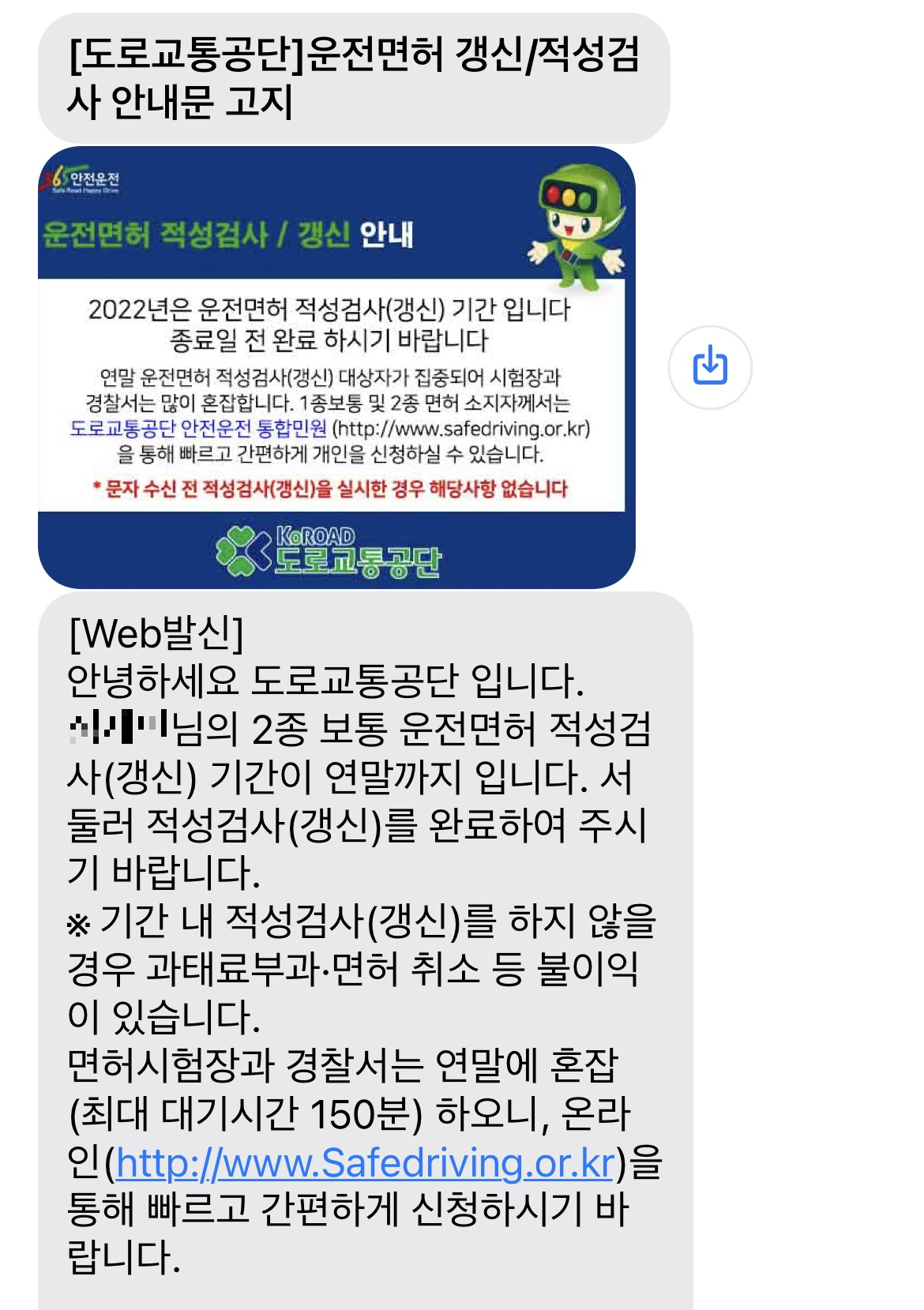 운전면허 갱신 적성검사 안내문자