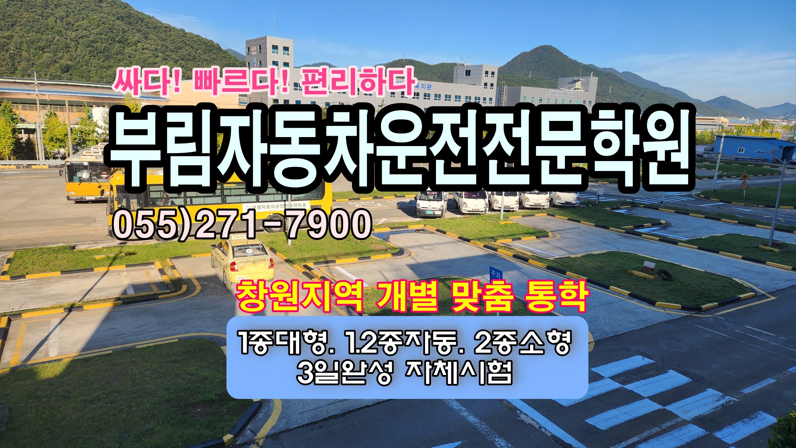 부림자동차운전전문학원 전경