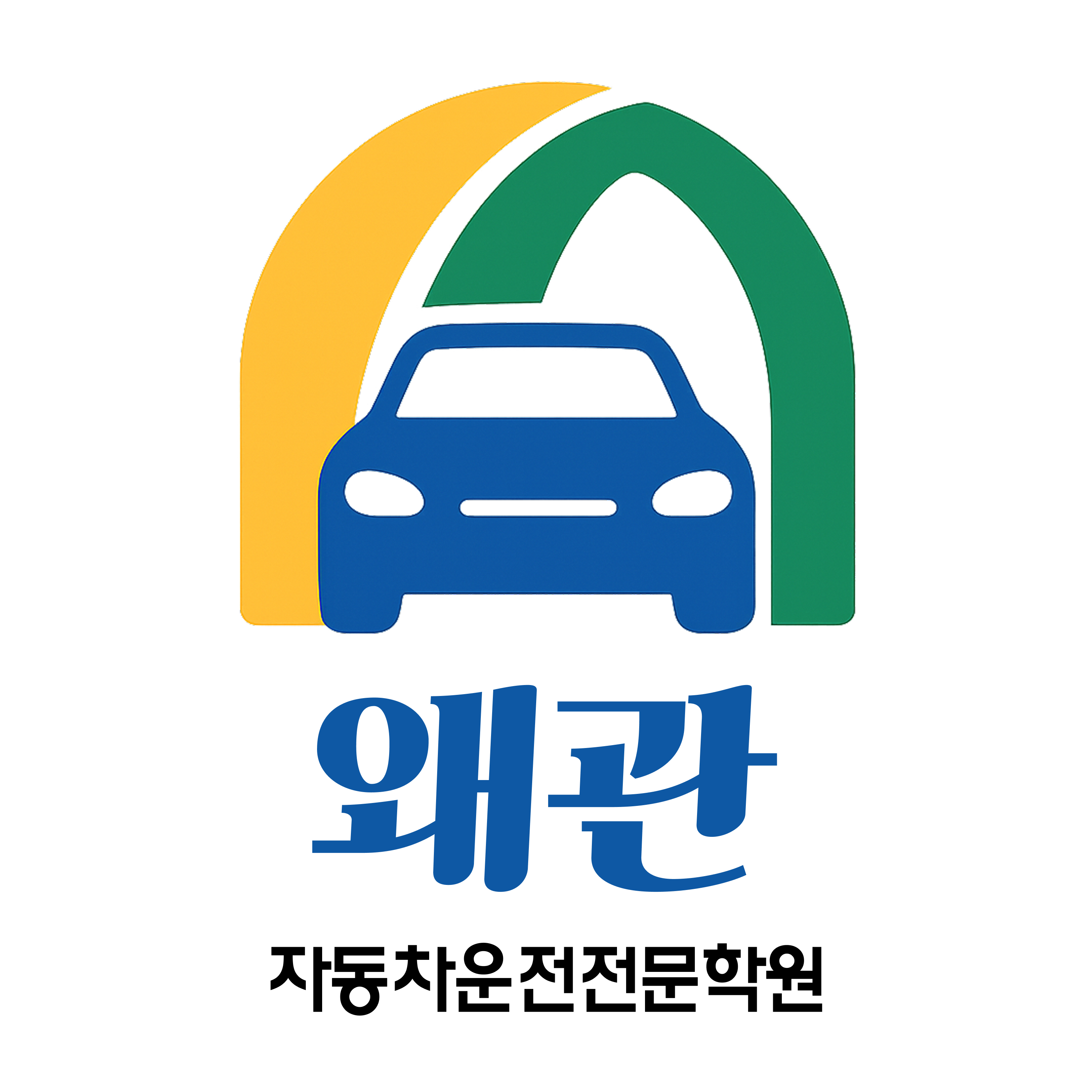 왜관자동차운전전문학원 로고