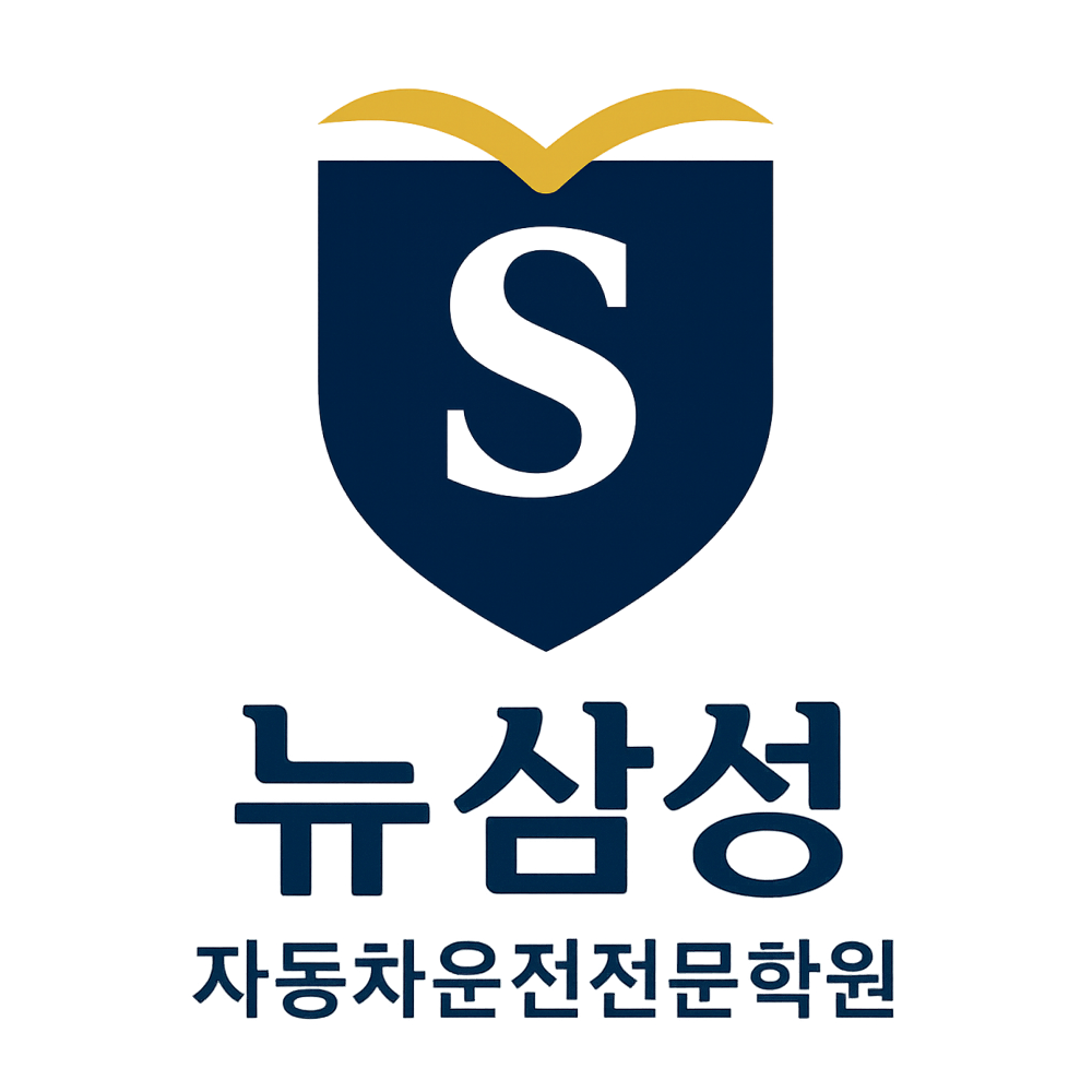 수원뉴삼성 자동차운전전문학원 로고