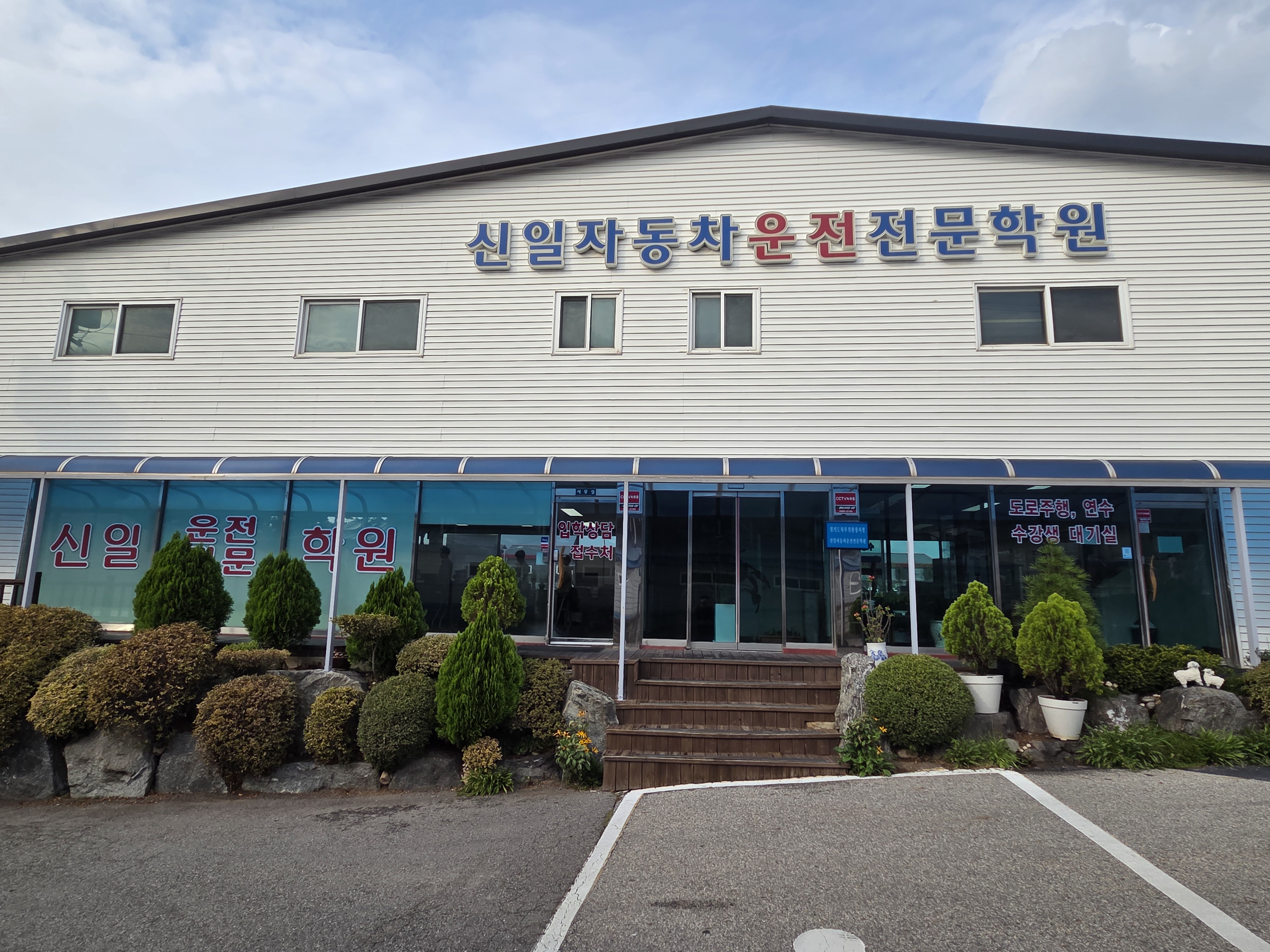 깨끗하고 넓은 신일자동차운전전문학원 내부 장내기능시험장 전경