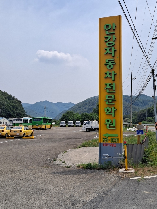 안강자동차운전전문학원의 넓은 기능 시험장 전경