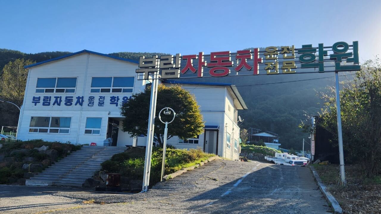 부림자동차운전전문학원 장내기능시험장 전경