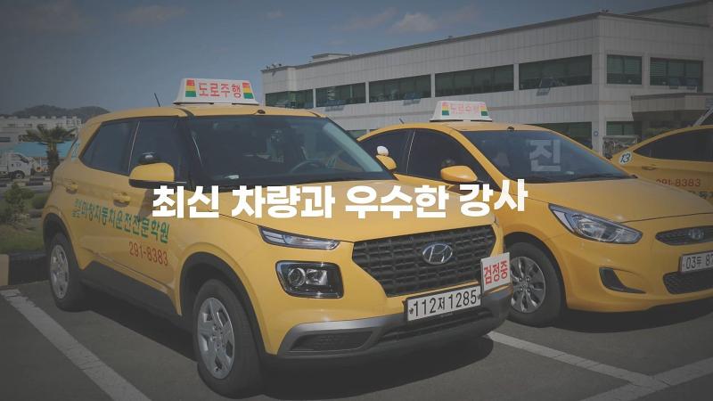 마창운전면허학원의 깔끔한 교육용 차량들