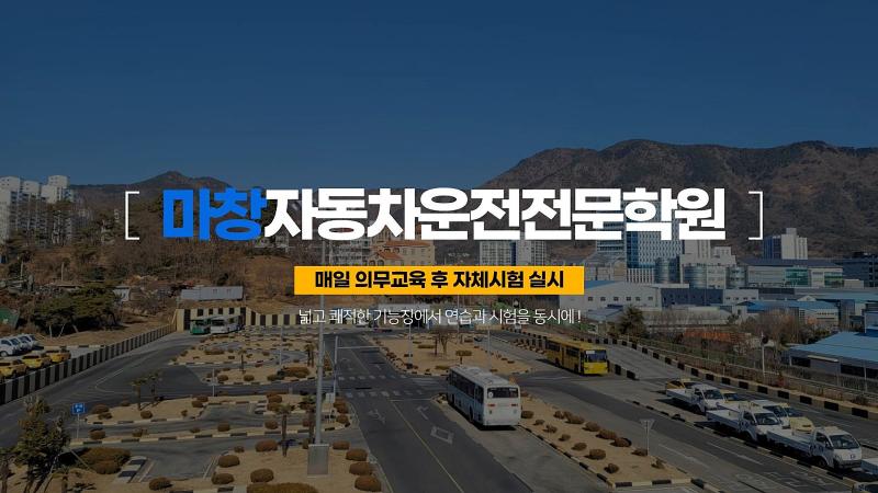 마창 운전면허학원의 깨끗한 도로주행 교육 차량