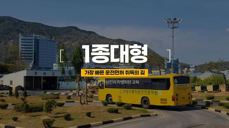 도로 주행 중인 마창자동차운전전문학원 교육 차량