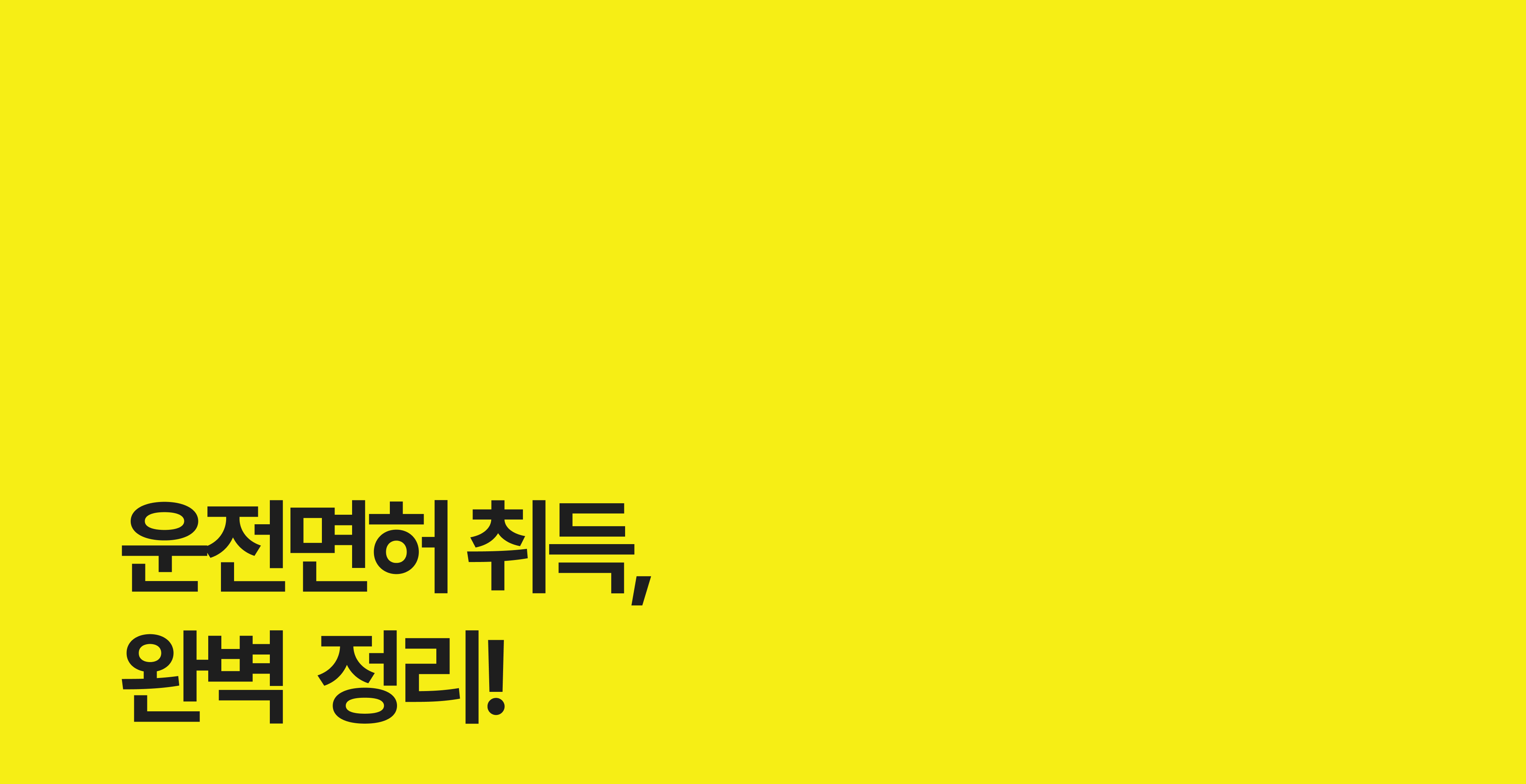 운전면허 필기부터 도로주행까지! 초보자를 위한 운전면허 완벽 가이드