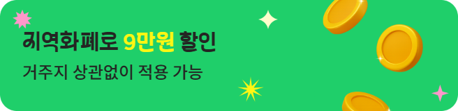 지역화폐 할인 혜택