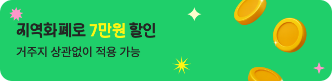 지역화폐 할인 혜택