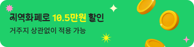 지역화폐 할인 혜택