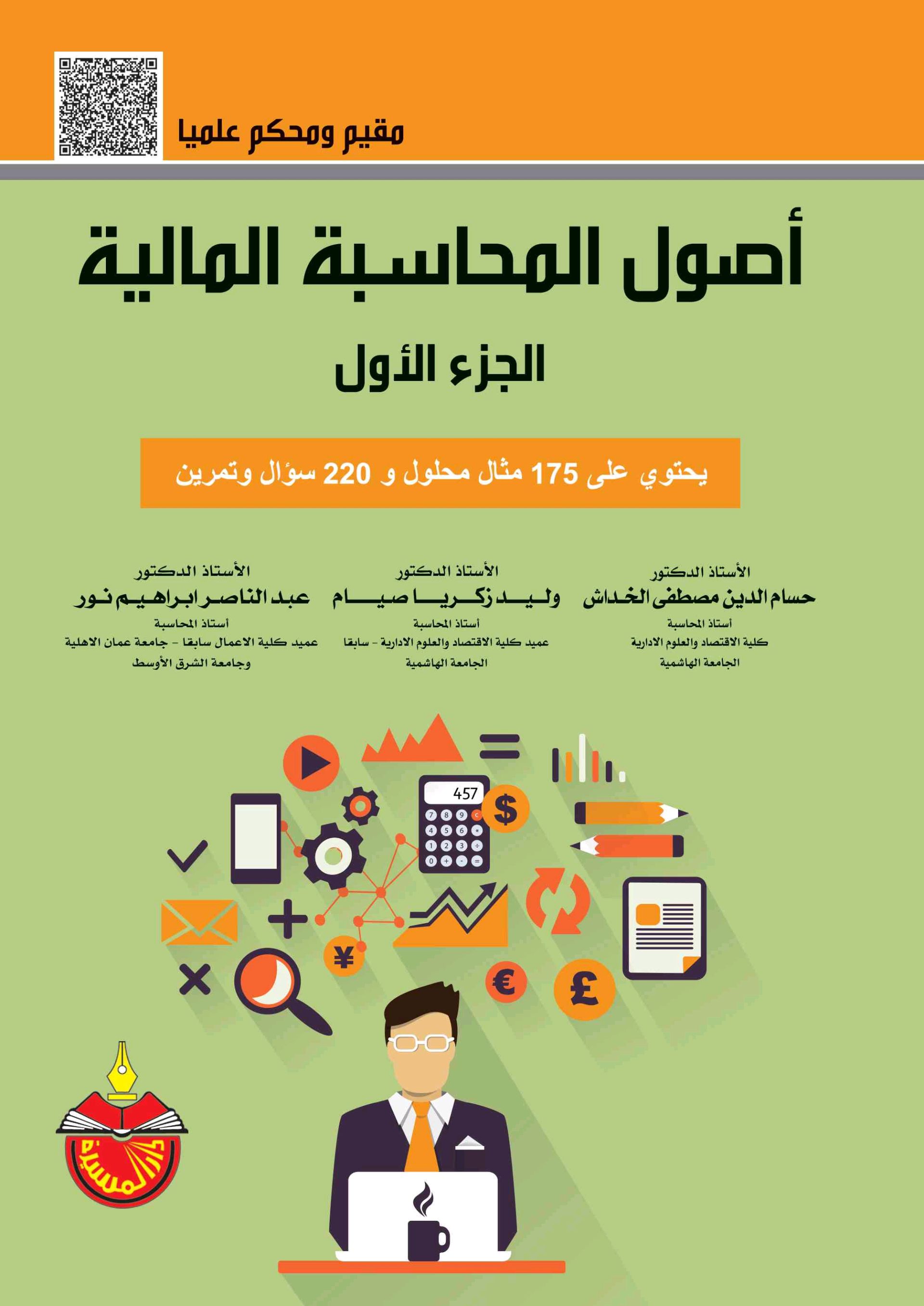 مبادئ المحاسبة المالية - الجزء الأول