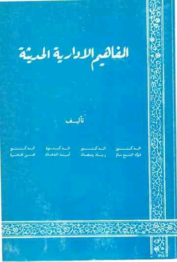 المفاهيم الادارية الحديثة