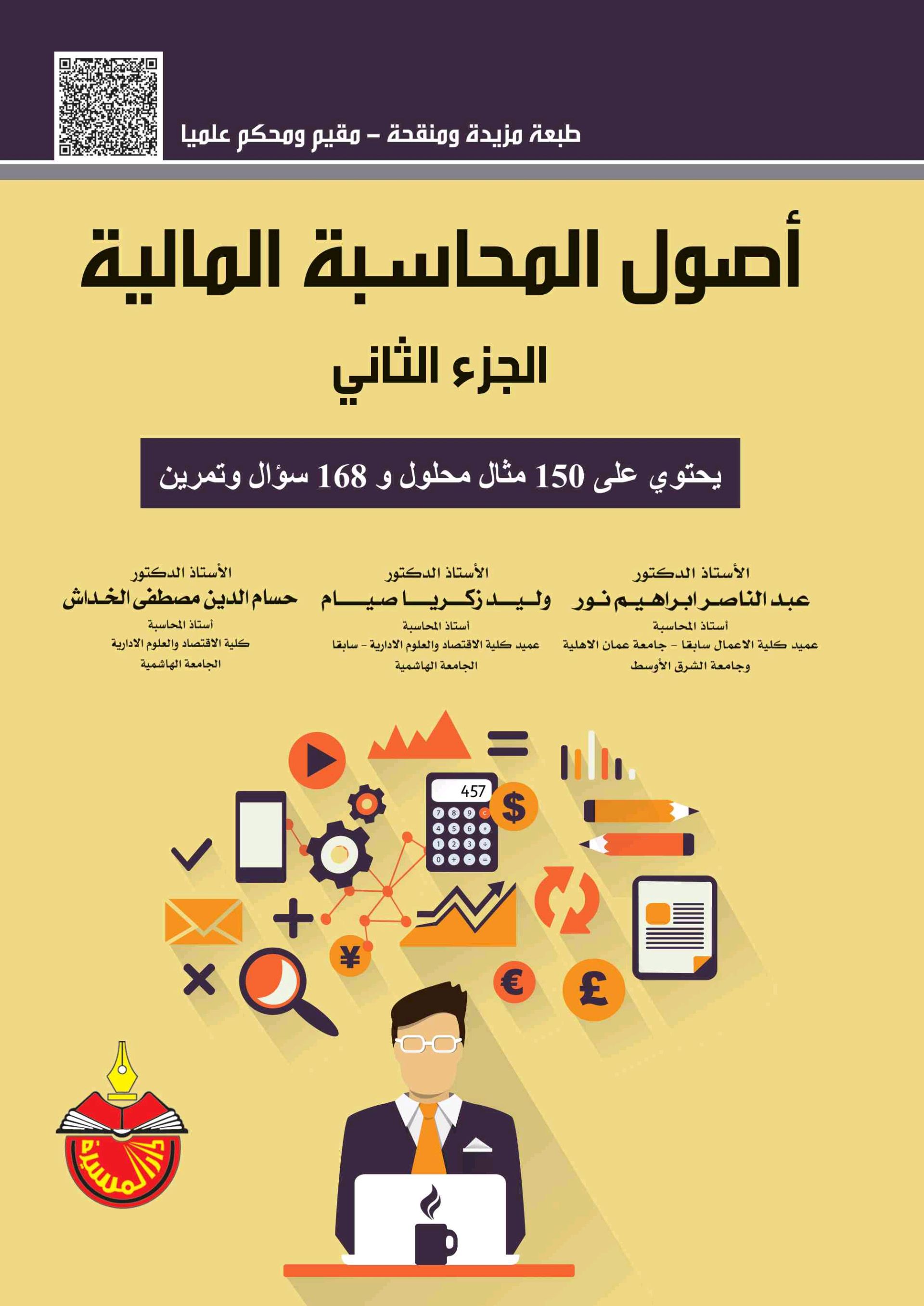 أصول المحاسبة المالية - الجزء الثاني