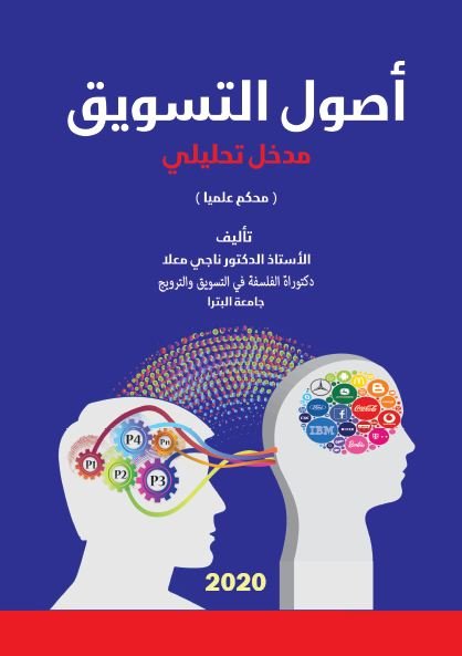 أصول التسويق