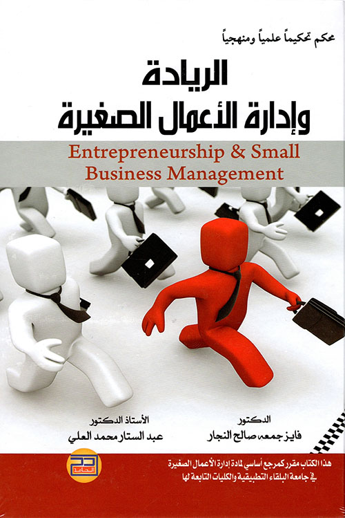 الريادة وإدارة الأعمال الصغيرة