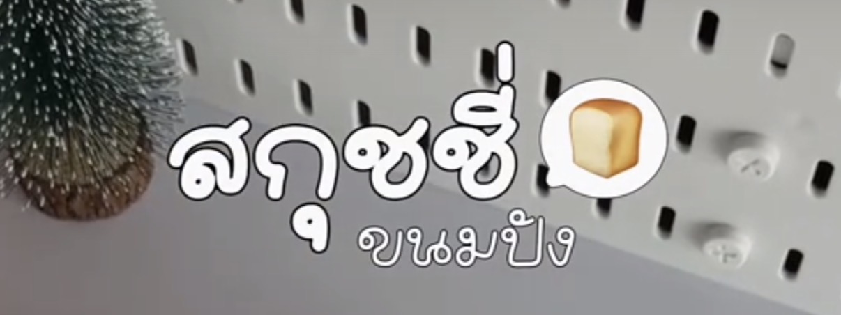 ผลงานจาก Ratcha
