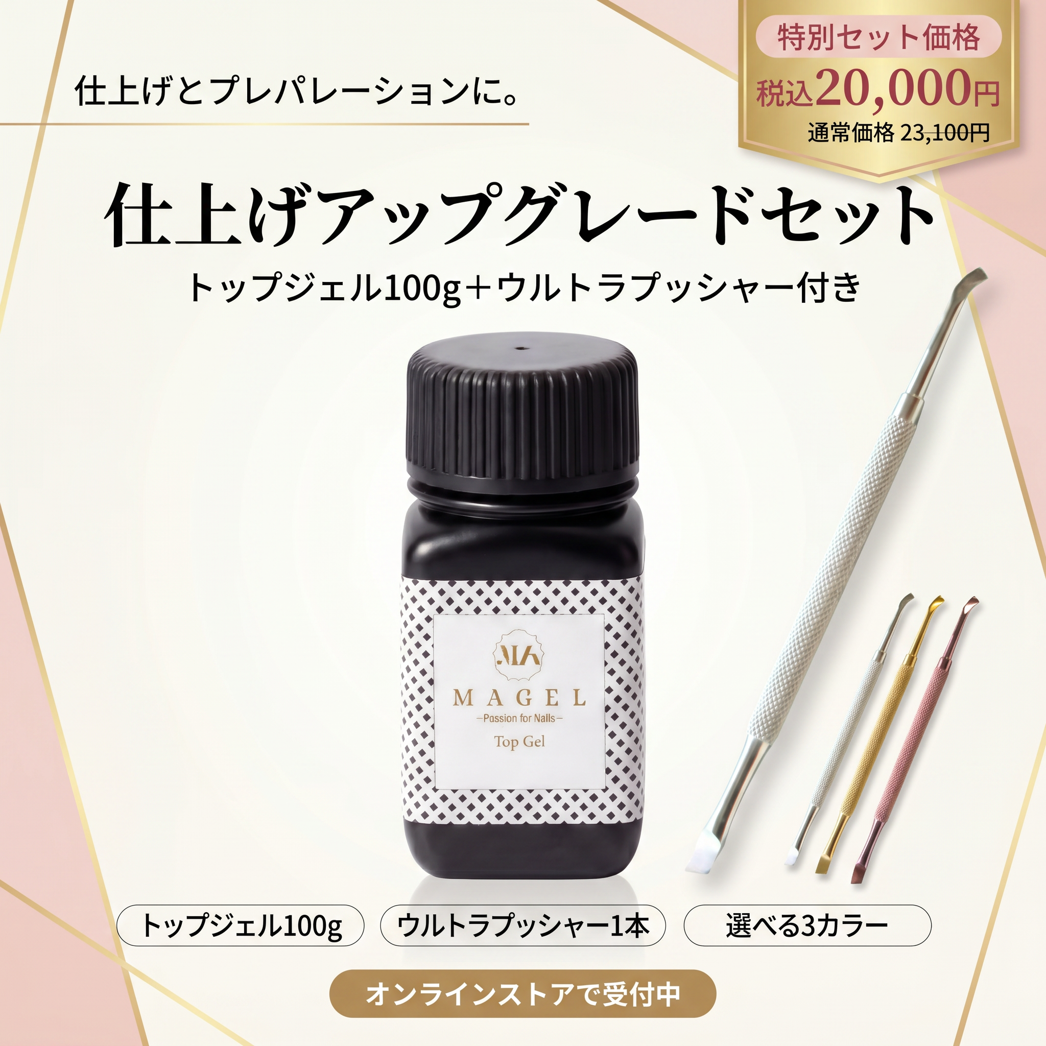 マジェル 仕上げアップグレードセット｜トップジェル100g・ウルトラプッシャー付き