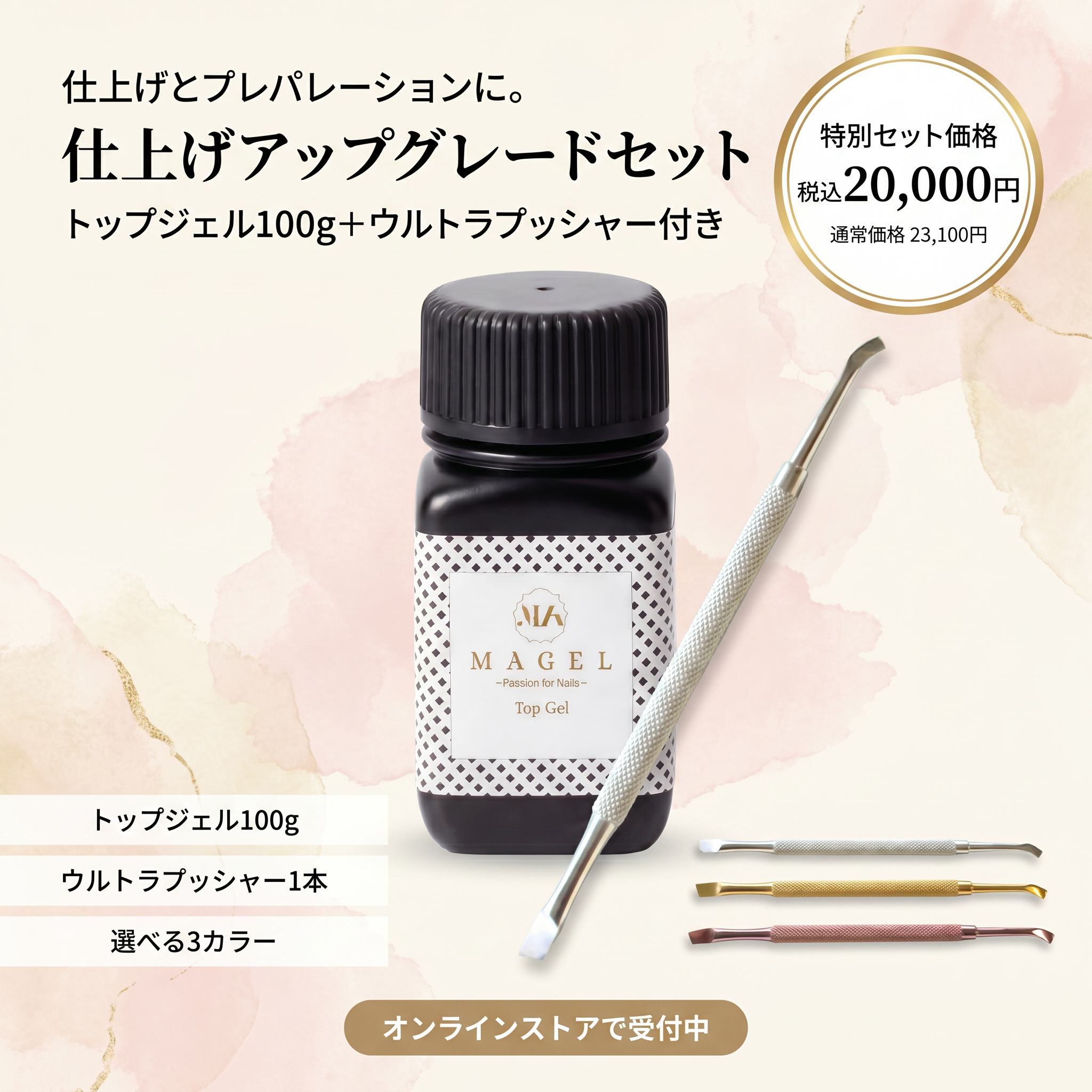 マジェル 仕上げアップグレードセット｜トップジェル100g・ウルトラプッシャー付き