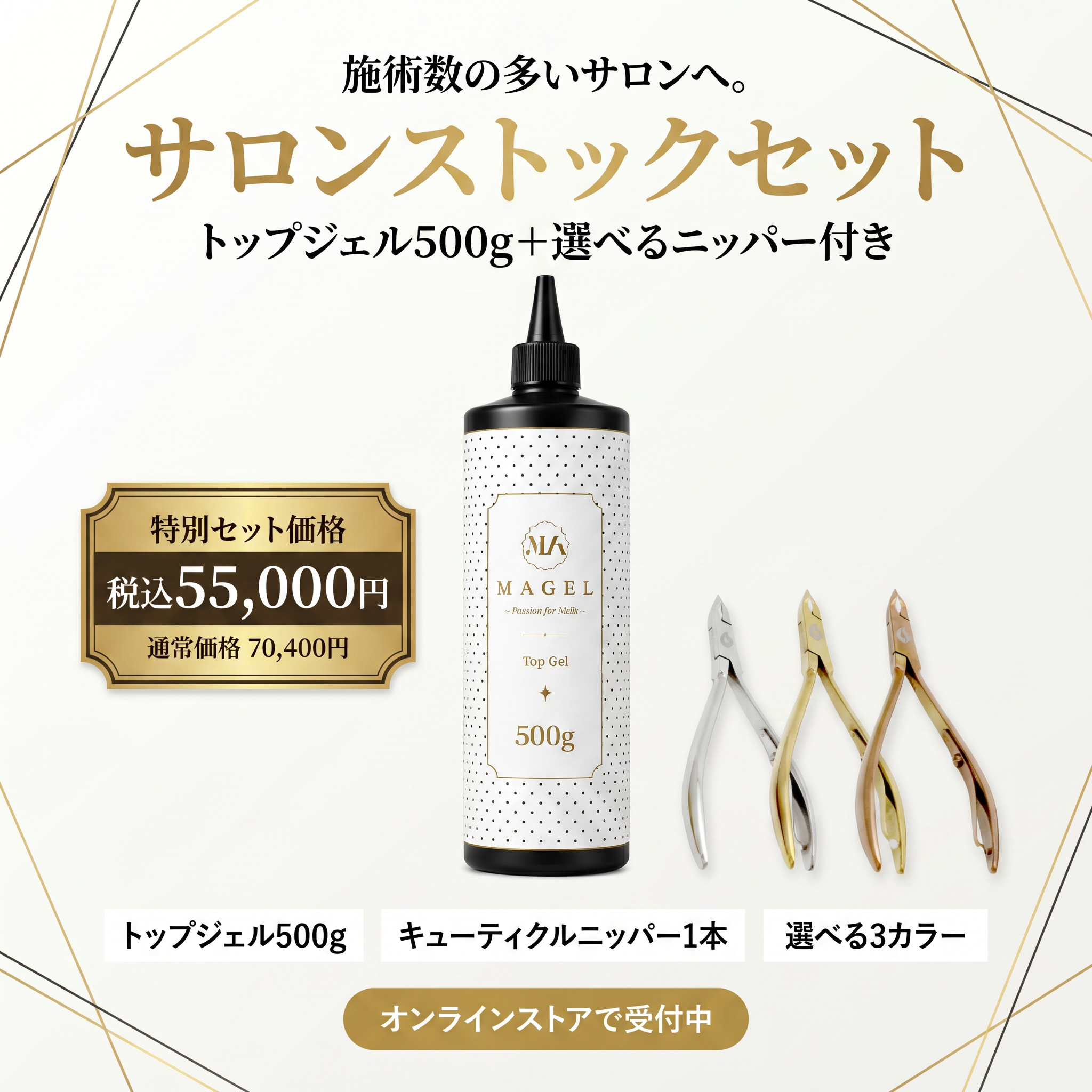 マジェル サロンストックセット｜トップジェル500g・キューティクルニッパー付き