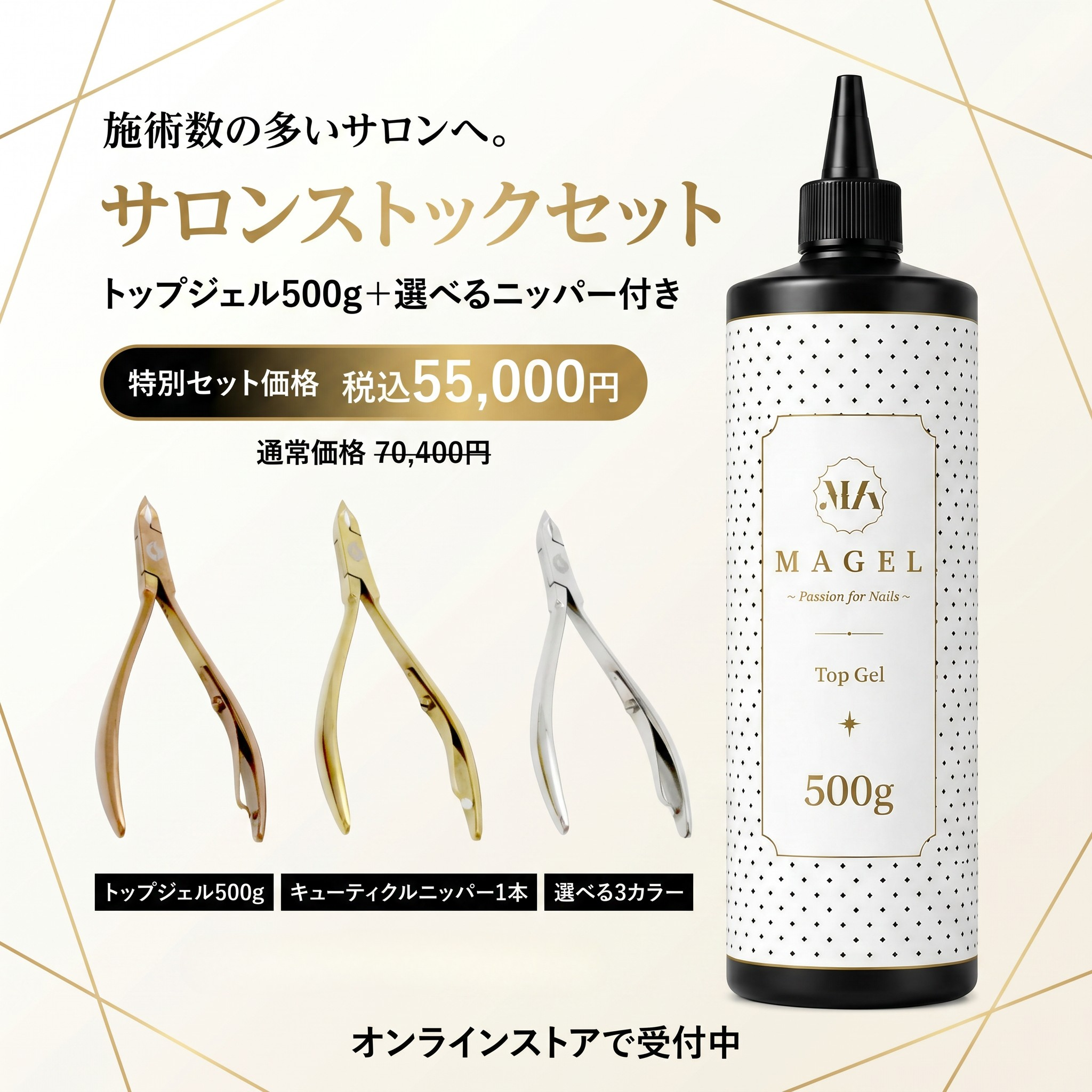 マジェル サロンストックセット｜トップジェル500g・キューティクルニッパー付き